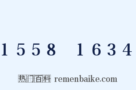 1558～1634是什么意思的图片